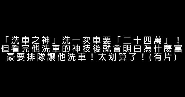 「洗車之神」洗一次車要「二十四萬」！但看完他洗車的神技後就會明白為什麼富豪要排隊讓他洗車！太划算了！(有片) 0 (0)