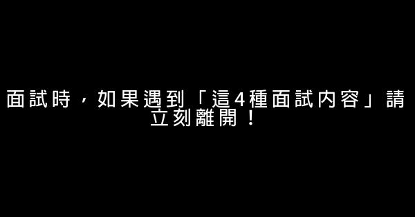 面試時，如果遇到「這4種面試內容」請立刻離開！ 0 (0)