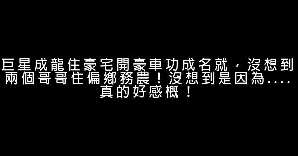 巨星成龍住豪宅開豪車功成名就，沒想到兩個哥哥住偏鄉務農！沒想到是因為….真的好感概！ 0 (0)