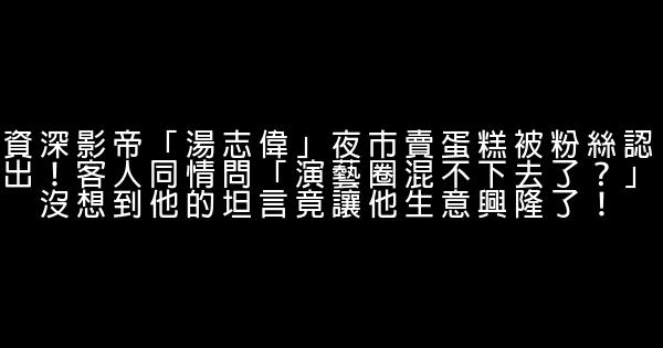 資深影帝「湯志偉」夜市賣蛋糕被粉絲認出！客人同情問「演藝圈混不下去了？」沒想到他的坦言竟讓他生意興隆了！ 0 (0)