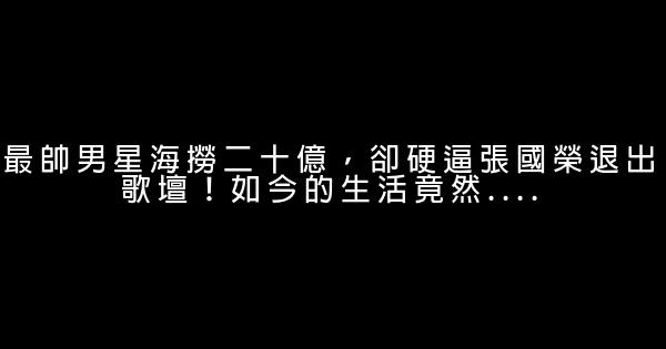 最帥男星海撈二十億，卻硬逼張國榮退出歌壇！如今的生活竟然…. 0 (0)