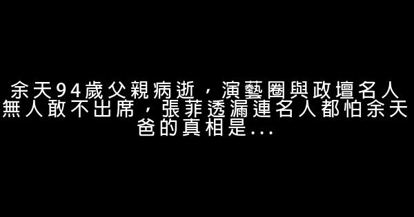 余天94歲父親病逝，演藝圈與政壇名人無人敢不出席，張菲透漏連名人都怕余天爸的真相是… 0 (0)