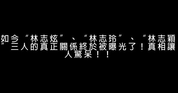 如今“林志炫”、“林志玲”、“林志穎”三人的真正關係終於被曝光了！真相讓人驚呆！！ 0 (0)