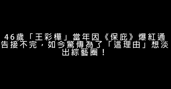 46歲「王彩樺」當年因《保庇》爆紅通告接不完，如今驚傳為了「這理由」想淡出綜藝圈！ 0 (0)