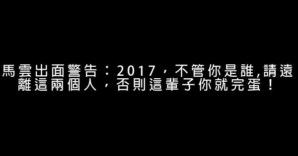 馬雲出面警告：2017，不管你是誰,請遠離這兩個人，否則這輩子你就完蛋！ 0 (0)