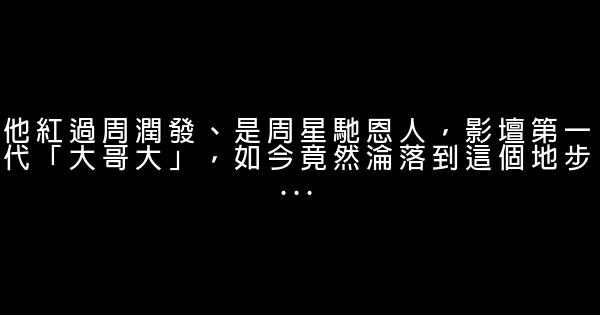 他紅過周潤發、是周星馳恩人，影壇第一代「大哥大」，如今竟然淪落到這個地步... 1