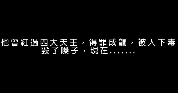 他曾紅過四大天王，得罪成龍，被人下毒毀了嗓子，現在....... 1