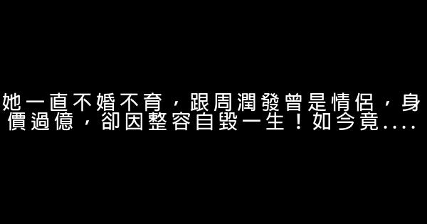 她一直不婚不育，跟周潤發曾是情侶，身價過億，卻因整容自毀一生！如今竟.... 1