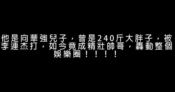 他是向華強兒子，曾是240斤大胖子，被李連杰打，如今竟成精壯帥哥，轟動整個娛樂圈！！！！ 1