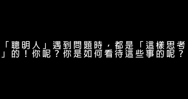 「聰明人」遇到問題時，都是「這樣思考」的！你呢？你是如何看待這些事的呢？ 1