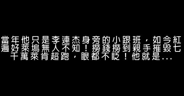 當年他只是李連杰身旁的小跟班，如今紅遍好萊塢無人不知！撈錢撈到親手摧毀七千萬萊肯超跑，眼都不眨！他就是... 1