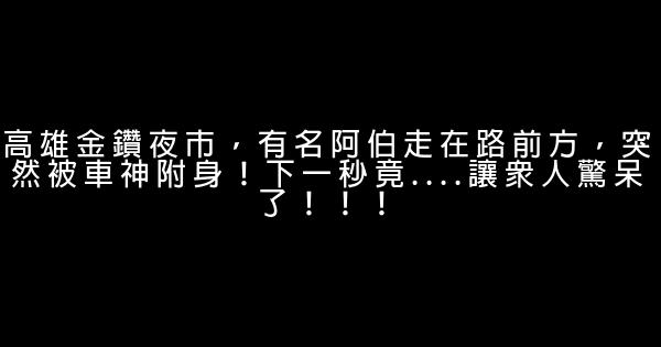 高雄金鑽夜市，有名阿伯走在路前方，突然被車神附身！下一秒竟....讓眾人驚呆了！！！ 1