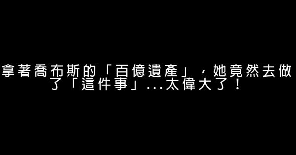 拿著喬布斯的「百億遺產」，她竟然去做了「這件事」...太偉大了！ 1