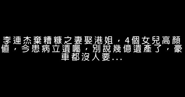 李連杰棄糟糠之妻娶港姐，4個女兒高顏值，今患病立遺囑，別說幾億遺產了，豪車都沒人要... 1