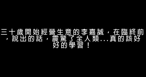 三十歲開始經營生意的李嘉誠，在臨終前，說出的話，震驚了全人類...真的該好好的學習！ 1