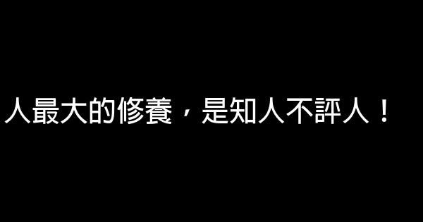 人最大的修養，是知人不評人！ 1