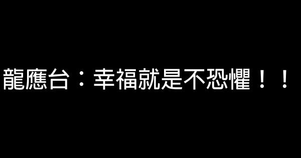 龍應台：幸福就是不恐懼！！ 1