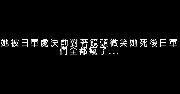 她被日軍處決前對著鏡頭微笑她死後日軍們全都瘋了... 1