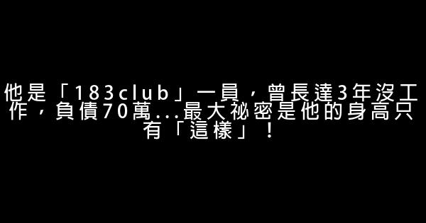 他是「183club」一員，曾長達3年沒工作，負債70萬...最大祕密是他的身高只有「這樣」！ 1