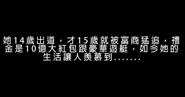 她14歲出道，才15歲就被富商猛追，禮金是10億大紅包跟豪華遊艇，如今她的生活讓人羨慕到....... 1