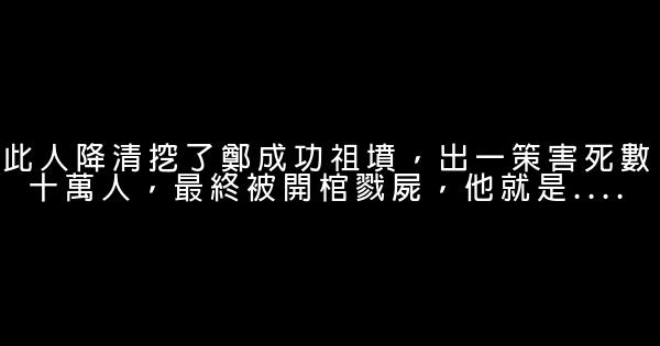 此人降清挖了鄭成功祖墳，出一策害死數十萬人，最終被開棺戮屍，他就是.... 1