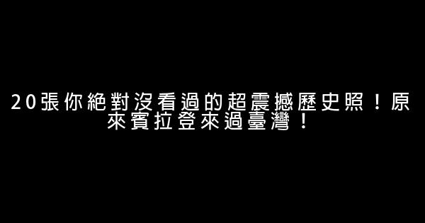 20張你絕對沒看過的超震撼歷史照！原來賓拉登來過臺灣！ 1