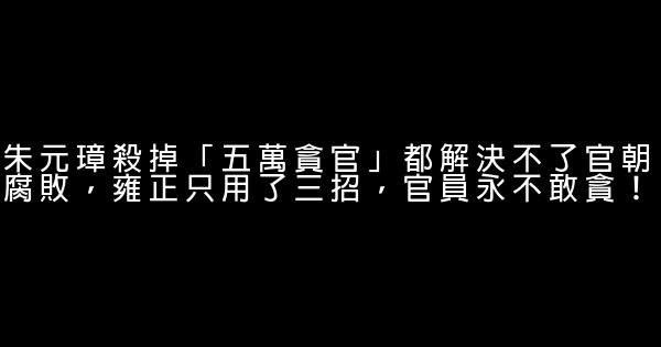 朱元璋殺掉「五萬貪官」都解決不了官朝腐敗，雍正只用了三招，官員永不敢貪！ 1