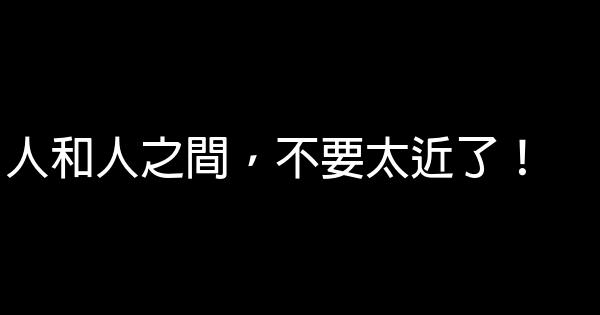 人和人之間，不要太近了！ 1