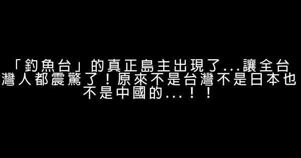 「釣魚台」的真正島主出現了...讓全台灣人都震驚了！原來不是台灣不是日本也不是中國的...！！ 1