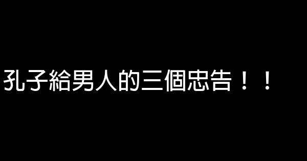 孔子給男人的三個忠告！！ 1