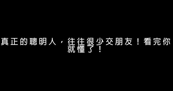 真正的聰明人，往往很少交朋友！看完你就懂了！ 1