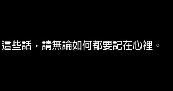 這些話，請無論如何都要記在心裡。 1