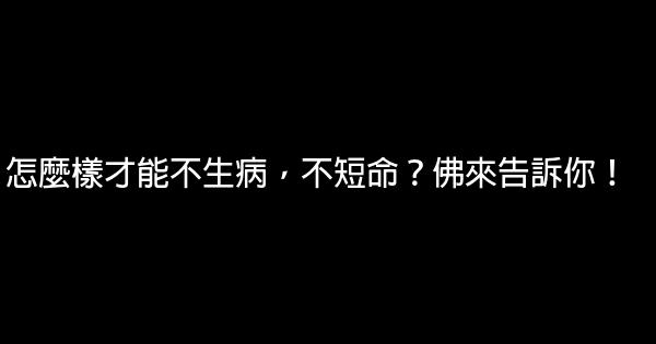 怎麼樣才能不生病，不短命？佛來告訴你！ 1