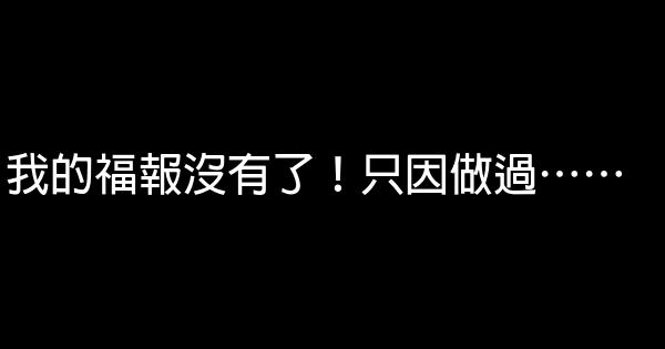 我的福報沒有了！只因做過…… 1