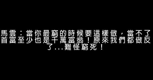 馬雲：當你最窮的時候要這樣做，當不了首富至少也是千萬富翁！原來我們都做反了...難怪窮死！ 1