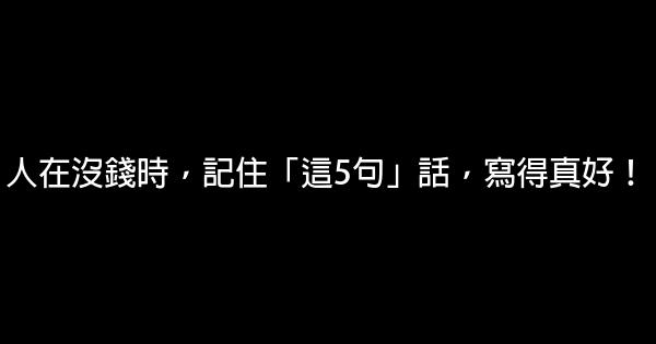 人在沒錢時，記住「這5句」話，寫得真好！ 1