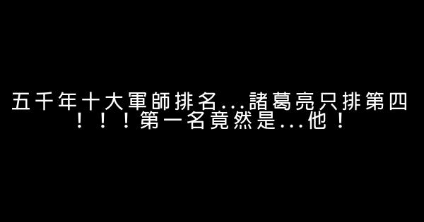 五千年十大軍師排名...諸葛亮只排第四！！！第一名竟然是...他！ 1