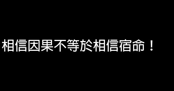 相信因果不等於相信宿命！ 1