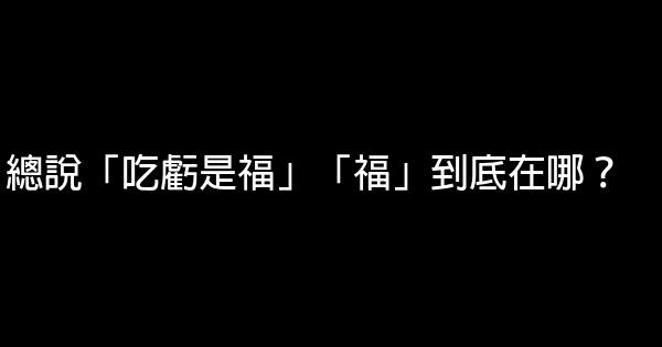 總說「吃虧是福」「福」到底在哪？ 1