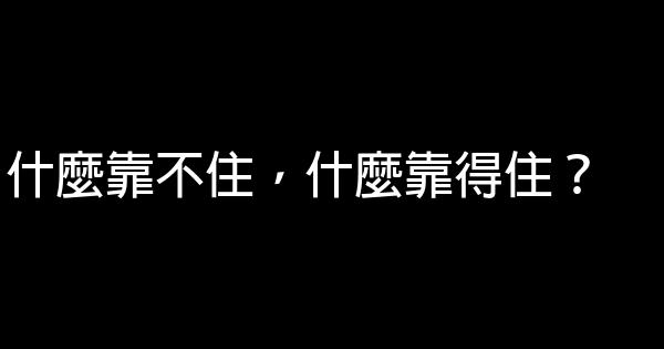 什麼靠不住，什麼靠得住？ 1