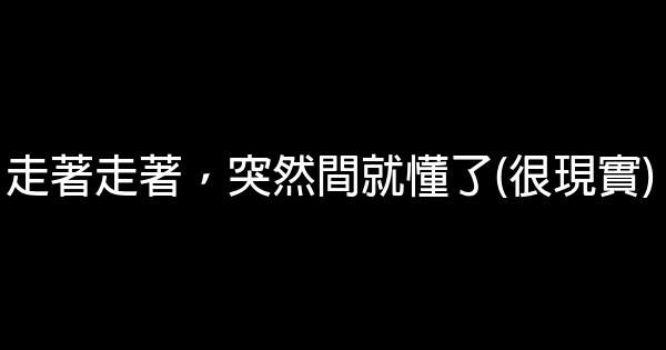 走著走著，突然間就懂了(很現實) 1