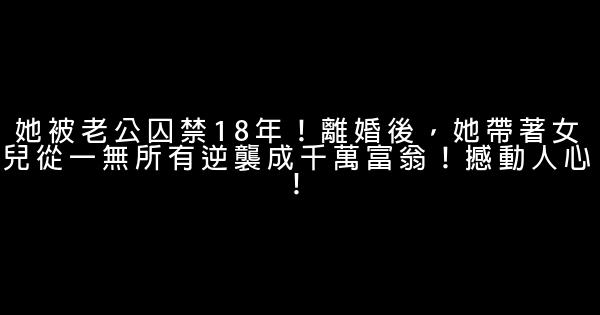 她被老公囚禁18年！離婚後，她帶著女兒從一無所有逆襲成千萬富翁！撼動人心！ 1