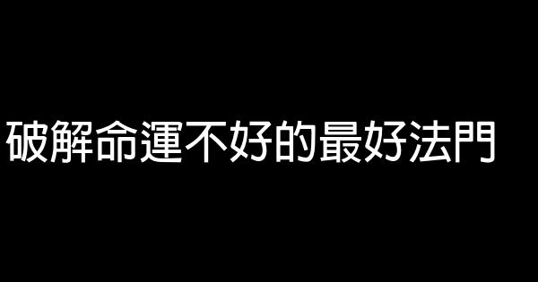 破解命運不好的最好法門 1