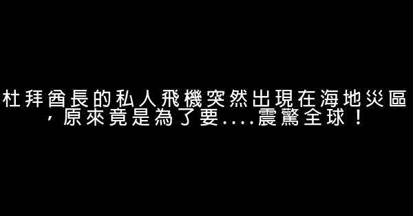 杜拜酋長的私人飛機突然出現在海地災區，原來竟是為了要….震驚全球！ 0 (0)