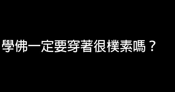 學佛一定要穿著很樸素嗎？ 0 (0)