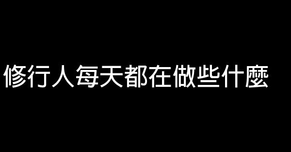 修行人每天都在做些什麼 0 (0)