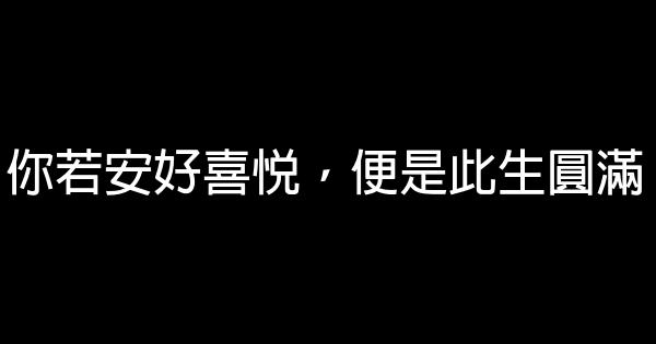 你若安好喜悅，便是此生圓滿 0 (0)