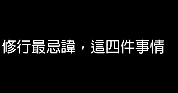 修行最忌諱，這四件事情 0 (0)