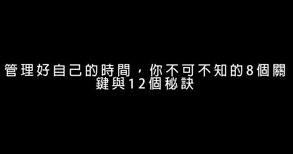 管理好自己的時間，你不可不知的8個關鍵與12個秘訣 0 (0)