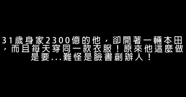 31歲身家2300億的他，卻開著一輛本田，而且每天穿同一款衣服！原來他這麼做是要…難怪是臉書創辦人！ 0 (0)